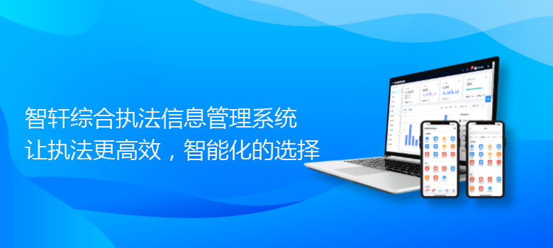 综合执法信息管理系统